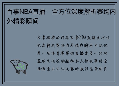 百事NBA直播：全方位深度解析赛场内外精彩瞬间