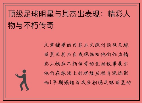 顶级足球明星与其杰出表现：精彩人物与不朽传奇