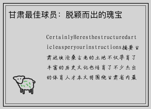 甘肃最佳球员：脱颖而出的瑰宝