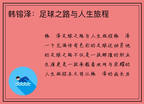 韩镕泽：足球之路与人生旅程
