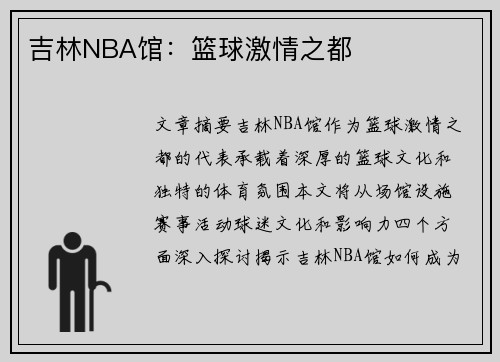 吉林NBA馆：篮球激情之都
