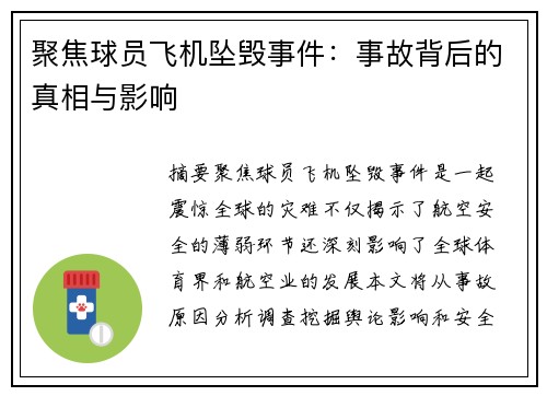 聚焦球员飞机坠毁事件：事故背后的真相与影响