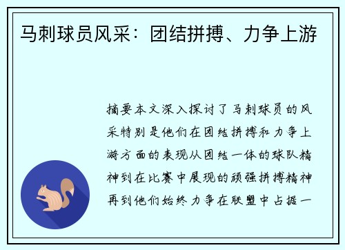 马刺球员风采：团结拼搏、力争上游