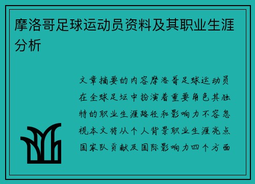 摩洛哥足球运动员资料及其职业生涯分析