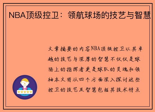 NBA顶级控卫：领航球场的技艺与智慧