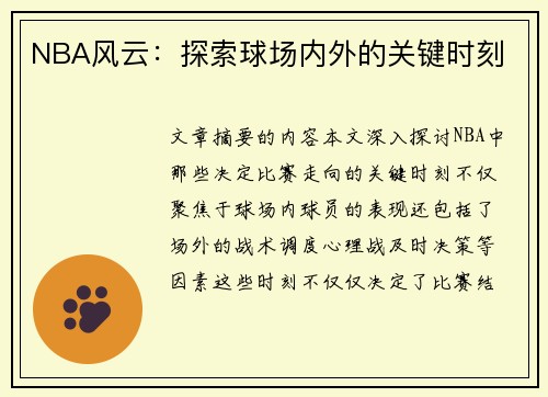 NBA风云：探索球场内外的关键时刻