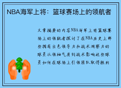 NBA海军上将：篮球赛场上的领航者