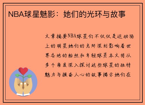 NBA球星魅影：她们的光环与故事