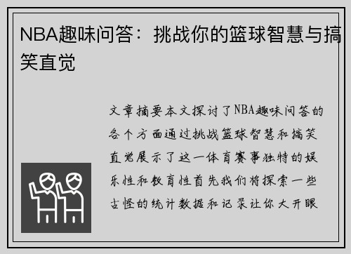 NBA趣味问答：挑战你的篮球智慧与搞笑直觉