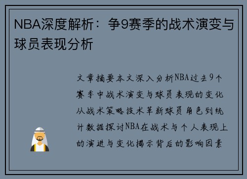 NBA深度解析：争9赛季的战术演变与球员表现分析