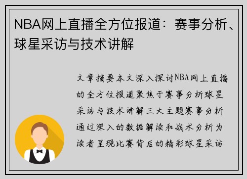 NBA网上直播全方位报道：赛事分析、球星采访与技术讲解