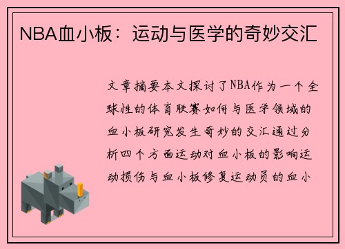 NBA血小板：运动与医学的奇妙交汇