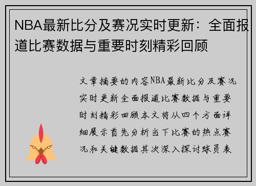 NBA最新比分及赛况实时更新：全面报道比赛数据与重要时刻精彩回顾
