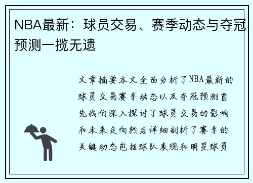 NBA最新：球员交易、赛季动态与夺冠预测一揽无遗