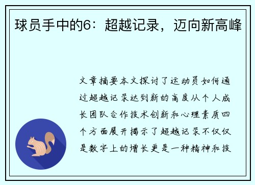 球员手中的6：超越记录，迈向新高峰