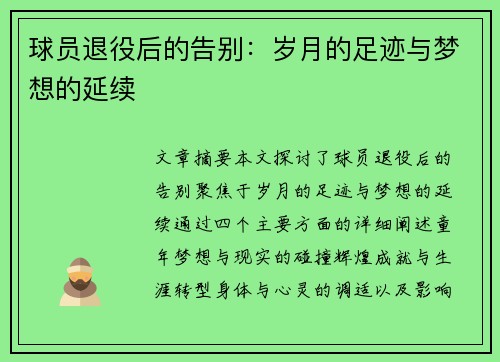 球员退役后的告别：岁月的足迹与梦想的延续