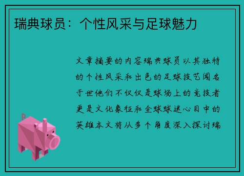 瑞典球员：个性风采与足球魅力