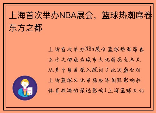 上海首次举办NBA展会，篮球热潮席卷东方之都