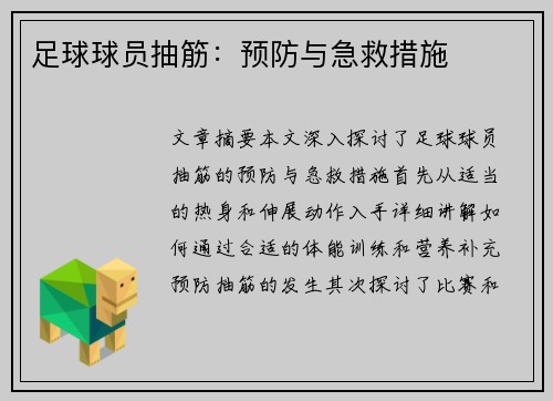 足球球员抽筋：预防与急救措施