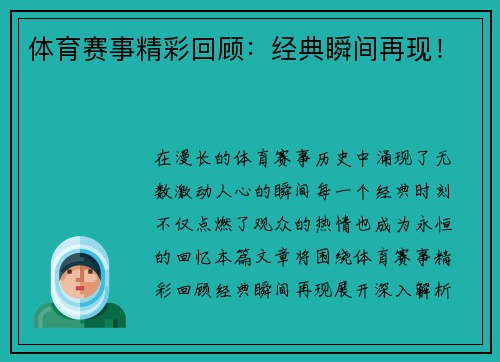 体育赛事精彩回顾：经典瞬间再现！