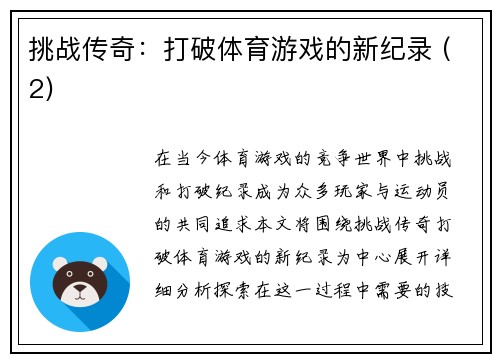 挑战传奇：打破体育游戏的新纪录 (2)