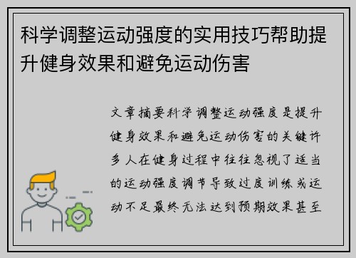 科学调整运动强度的实用技巧帮助提升健身效果和避免运动伤害