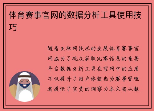 体育赛事官网的数据分析工具使用技巧