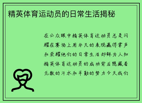 精英体育运动员的日常生活揭秘