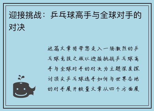 迎接挑战：乒乓球高手与全球对手的对决
