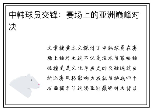 中韩球员交锋：赛场上的亚洲巅峰对决