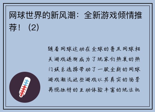 网球世界的新风潮：全新游戏倾情推荐！ (2)