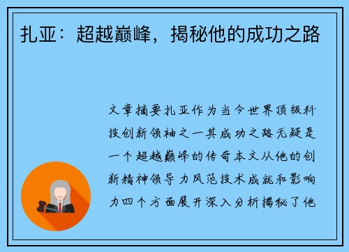 扎亚：超越巅峰，揭秘他的成功之路