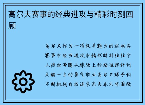 高尔夫赛事的经典进攻与精彩时刻回顾
