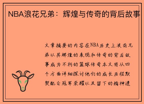 NBA浪花兄弟：辉煌与传奇的背后故事