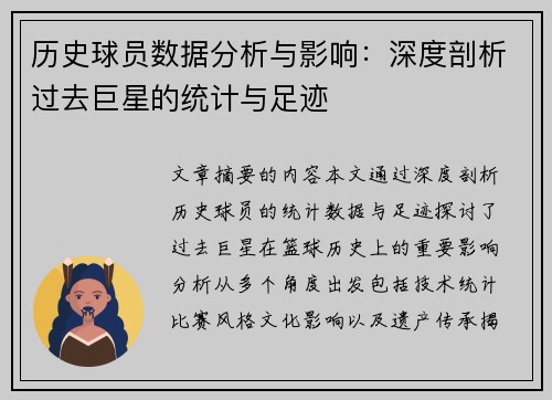 历史球员数据分析与影响：深度剖析过去巨星的统计与足迹