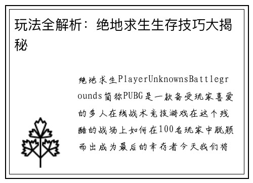 玩法全解析：绝地求生生存技巧大揭秘