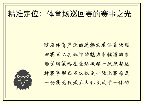 精准定位：体育场巡回赛的赛事之光