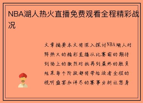 NBA湖人热火直播免费观看全程精彩战况