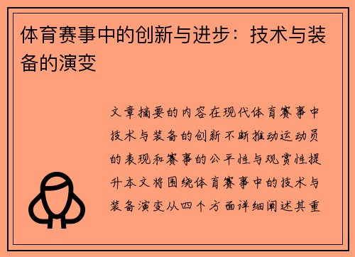 体育赛事中的创新与进步：技术与装备的演变