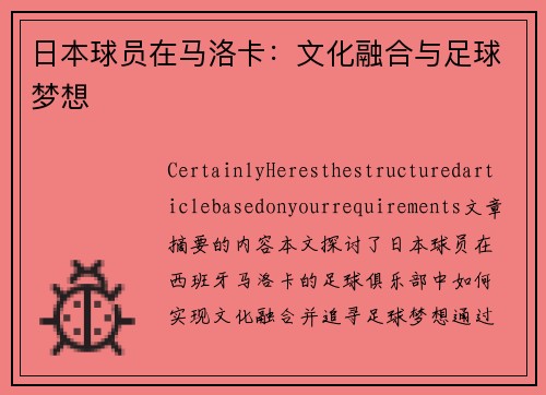 日本球员在马洛卡：文化融合与足球梦想