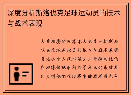 深度分析斯洛伐克足球运动员的技术与战术表现