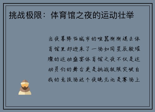 挑战极限：体育馆之夜的运动壮举
