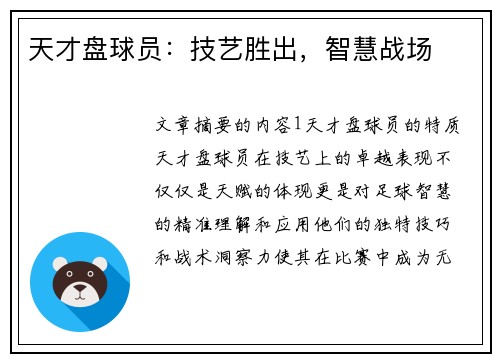 天才盘球员：技艺胜出，智慧战场