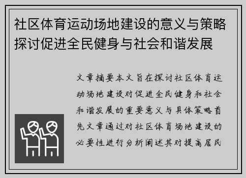 社区体育运动场地建设的意义与策略探讨促进全民健身与社会和谐发展