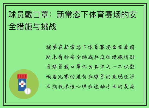球员戴口罩：新常态下体育赛场的安全措施与挑战