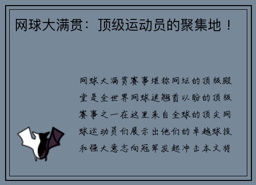 网球大满贯：顶级运动员的聚集地 !