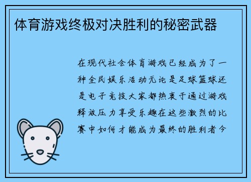 体育游戏终极对决胜利的秘密武器