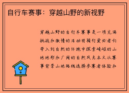 自行车赛事：穿越山野的新视野