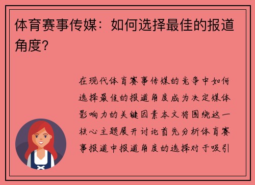 体育赛事传媒：如何选择最佳的报道角度？