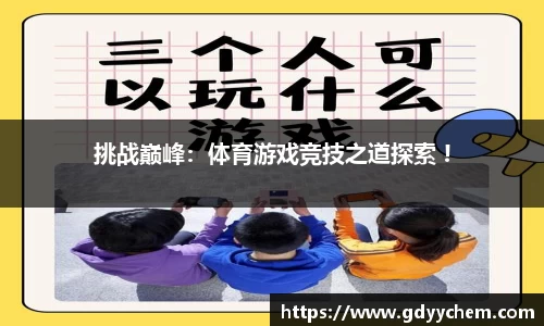 挑战巅峰：体育游戏竞技之道探索 !